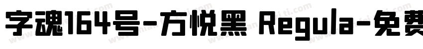 字魂164号-方悦黑 Regula字体转换